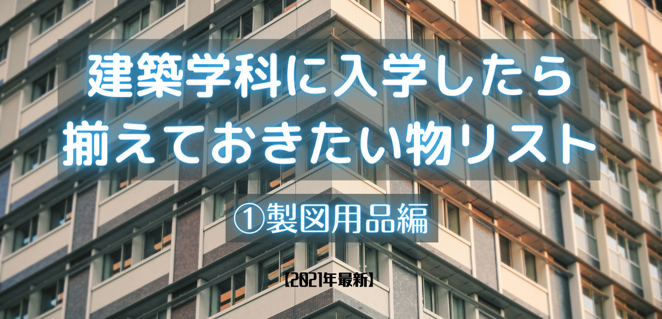 現役学生がすすめる】建築学科に入学したらこれを買うべし！①